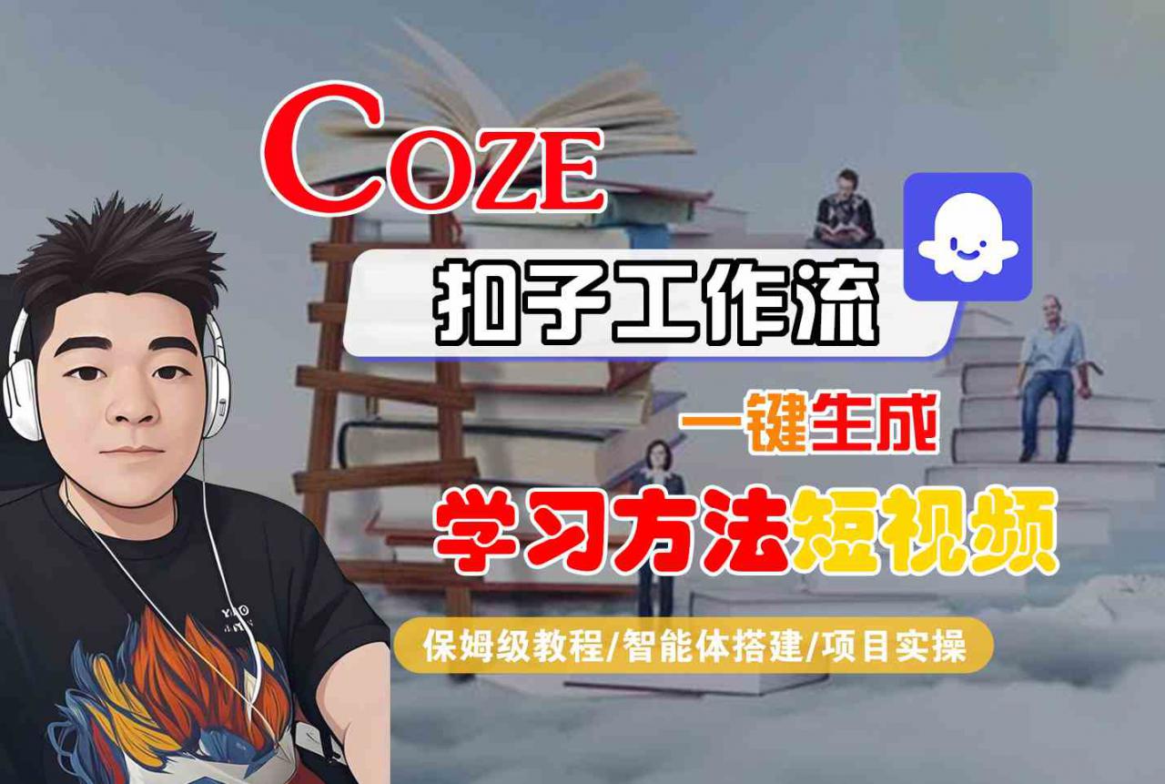 Coze扣子工作流一键生成学习方法短视频，保姆级教程-智能体搭建-项目实操-赚金金-技能学习分享