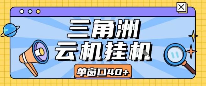 三角洲全自动挂G跑刀实操课程单窗口30+可批量矩阵操作不吃电脑配置开机就能干【揭秘】-赚金金-技能学习分享