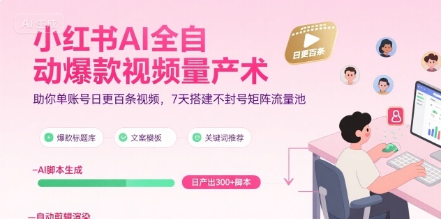 小红书AI全自动爆款视频量产术，助你单账号日更百条视频，7天搭建不封号矩阵流量池-赚金金-技能学习分享