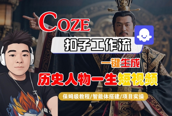 COZE扣子工作流一键生成历史人物一生短视频，保姆级教程-智能体搭建-项目实操-赚金金-技能学习分享