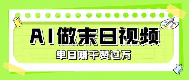 用AI制作末日主题视频，单日变现1k+，条条点赞过W-赚金金-技能学习分享