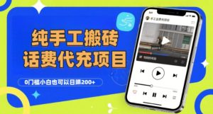 纯“手工搬砖”话费会员代充项目,零门槛小白也可以日入2张+,工作室可以复制扩大-赚金金-技能学习分享