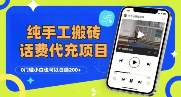 纯“手工搬砖”话费会员代充项目，零门槛小白也可以日入2张+，工作室可以复制扩大-赚金金-技能学习分享