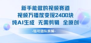 新手能做的视频赛道 万播放变现2.4k 纯AI生成无需剪辑全原创-赚金金-技能学习分享