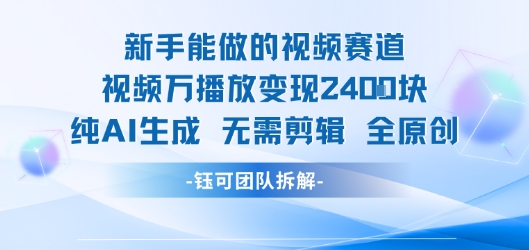 新手能做的视频赛道 万播放变现2.4k 纯AI生成无需剪辑全原创-赚金金-技能学习分享