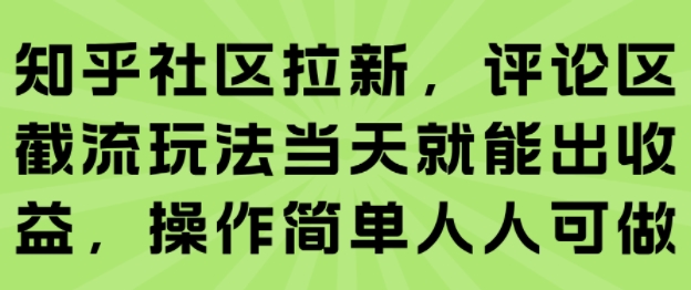 知乎社区拉新，评论区截流玩法当天就能出收益，操作简单人人可做-赚金金-技能学习分享