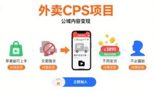 外卖CPS项目,公域内容变现,零基础可上手,无需囤货、不用发货、不必露脸、纯佣变现-赚金金-技能学习分享