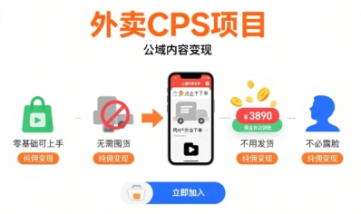 外卖CPS项目，公域内容变现，零基础可上手，无需囤货、不用发货、不必露脸、纯佣变现-赚金金-技能学习分享
