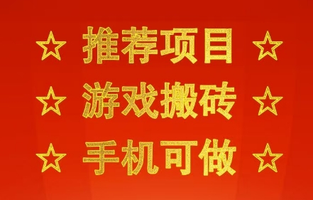 推荐项目：游戏搬砖，手机可做，不用电脑，最快当天见收益3张+，副业创业网创兼职【揭秘】-赚金金-技能学习分享