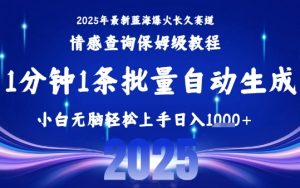 2025最新爆火赛道保姆级教程,全程一键批量制作,小白轻松无脑上手,日入1k+-赚金金-技能学习分享