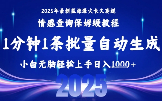 2025最新爆火赛道保姆级教程，全程一键批量制作，小白轻松无脑上手，日入1k+-赚金金-技能学习分享