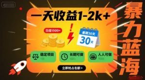 一天收益1-2k+ 稳定项目,暑期暴力蓝海项目,长期稳定,人人可做【揭秘】-赚金金-技能学习分享