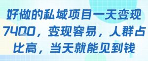 好做的私域项目一天变现1k+,变现容易,人群占比高,当天就能见到钱-赚金金-技能学习分享