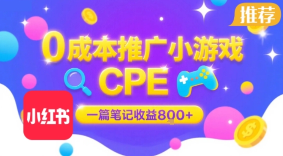 0成本小红书笔记推广小游戏CPE，一篇笔记收益8张+大厂稳定，抓紧冲!-赚金金-技能学习分享