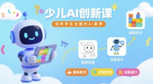 少儿AI创新课,培养学生全面的AI素养-赚金金-技能学习分享