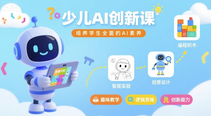 少儿AI创新课，培养学生全面的AI素养-赚金金-技能学习分享