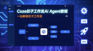 Coze扣子工作流Ai Agent教程,一站解锁扣子工作流-赚金金-技能学习分享