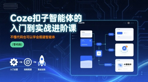 Coze扣子智能体的入门到实战进阶课，不懂代码也可以学会搭建智能体-赚金金-技能学习分享