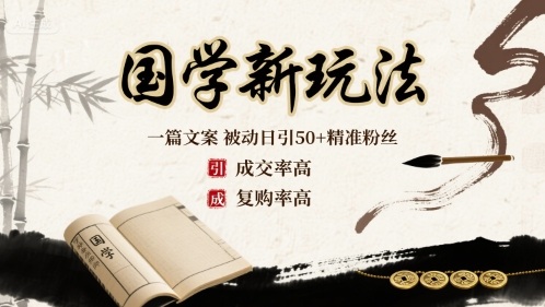 国学新玩法：一篇文案  被动日引50+精准粉丝成交率高  复购率高-赚金金-技能学习分享