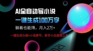 AI自动写小说新玩法，一键生成100W字，轻松月躺入1W+-赚金金-技能学习分享