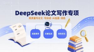 DeepSeek论文写作专项,高质量写论文写综述AI选题润色-赚金金-技能学习分享