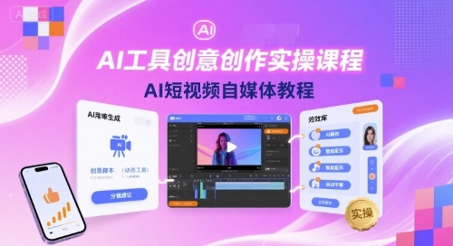 AI工具创意创作实操课程，AI短视频自媒体教程-赚金金-技能学习分享