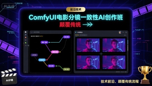 ComfyUI电影分镜一致性AI创作班，前沿技术，颠覆传统-赚金金-技能学习分享