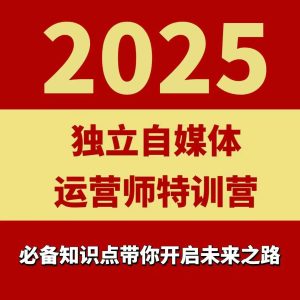 2025独立自媒体运营师特训营,一门针对本地实体运营+团购的课程-赚金金-技能学习分享