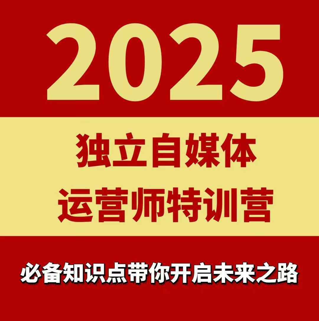 2025独立自媒体运营师特训营，一门针对本地实体运营+团购的课程-赚金金-技能学习分享