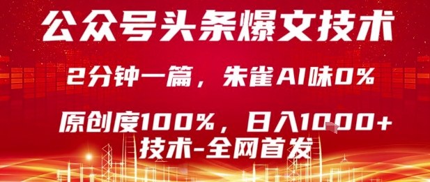 公众号头条号爆文技术，2分钟一篇，原创度100%，朱雀AI味0%，复制粘贴，日入1k【揭秘】-赚金金-技能学习分享