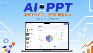 AI+PPT:革新工作方式,提升职场竞争力,一课带你打开 AI 世界的大门-赚金金-技能学习分享
