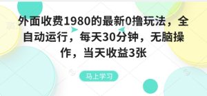 外面收费1980的最新0撸玩法,全自动挂G,每天30分钟,无脑操作,当天收益3张【揭秘】-赚金金-技能学习分享