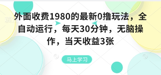 外面收费1980的最新0撸玩法，全自动挂G，每天30分钟，无脑操作，当天收益3张【揭秘】-赚金金-技能学习分享