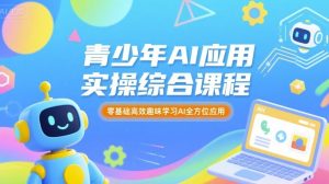 青少年AI应用实操综合课程,零基础高效趣味学习AI全方位应用-赚金金-技能学习分享