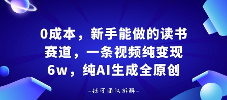 0成本，新手能做的读书赛道，小白也能月入1W+，纯AI生成全原创-赚金金-技能学习分享