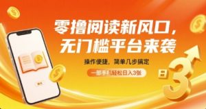 零撸阅读新风口，无门槛平台来袭，操作便捷，简单几步搞定，一部手机轻松日入3张【揭秘】-赚金金-技能学习分享