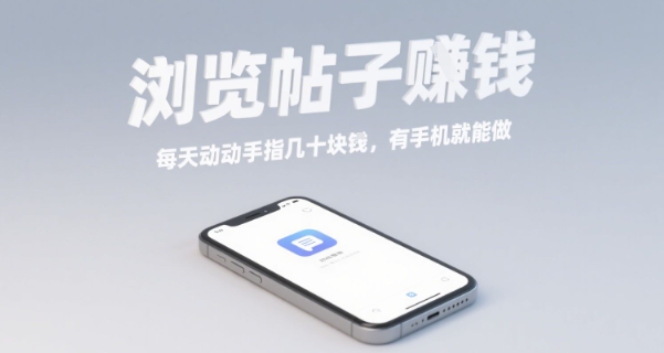 浏览帖子挣钱，每天动动手指几十米，有手机就能做【揭秘】-赚金金-技能学习分享