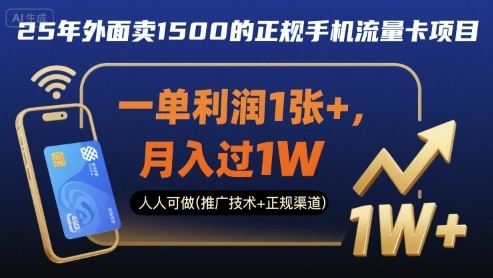 25年外面卖1500的正规手机流量卡项目，一单利润1张+，月入过1W，人人可做(推广技术+正规渠道)【揭秘】-赚金金-技能学习分享