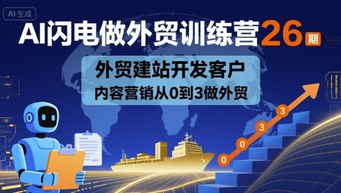 AI闪电做外贸训练营26期，外贸建站开发客户内容营销从0到3做外贸-赚金金-技能学习分享