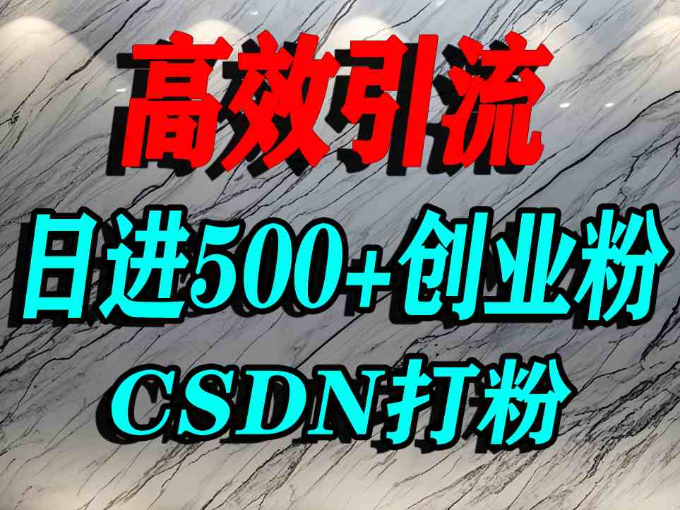 怎么打创业粉？CSDN又一个你不知道的打粉引流神秘平台，单人日引500+精准流量-赚金金-技能学习分享