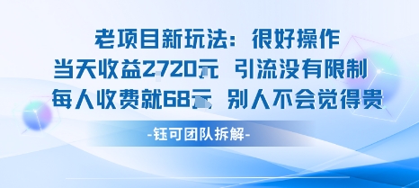 老项目新玩法当天收益1k+每个人收费68米 不违规不封号-赚金金-技能学习分享