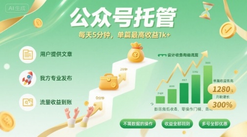 【公众号托管 】我提供文章，你发布，每天5分钟，单篇最高收益1k+【揭秘】-赚金金-技能学习分享