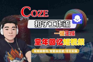 Coze扣子智能体工作流一键生成童年回忆短视频,全流程保姆级教学-赚金金-技能学习分享