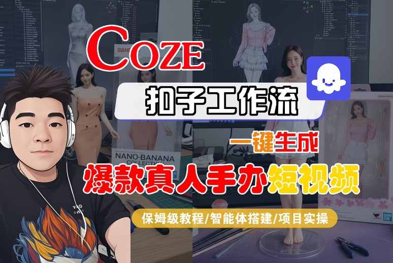 COZE扣子工作流一键生成爆款真人手办短视频，保姆级教程-智能体搭建-项目实操-赚金金-技能学习分享