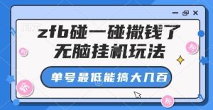 zfb碰一碰撒钱了,无脑挂G玩法,单号最低能搞大几张【揭秘】-赚金金-技能学习分享