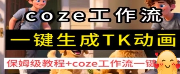 coze工作流一键生成TK动画，保姆级教程+coze工作流一键生成-赚金金-技能学习分享