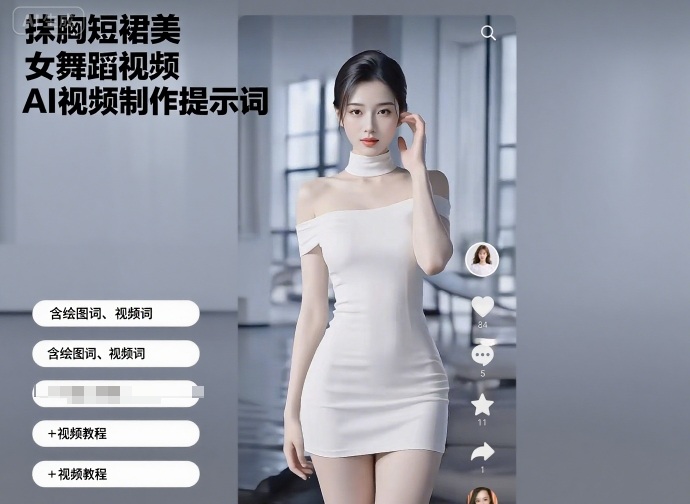 抹胸短裙美女舞蹈视频AI视频制作提示词（含绘图词、视频词）+视频教程-赚金金-技能学习分享