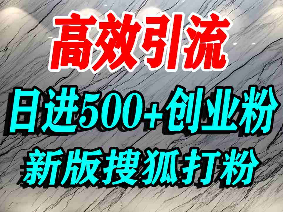 怎么打创业粉？搜狐网打精准创业粉，打粉引流教程，单人日引500+精准创业粉-赚金金-技能学习分享