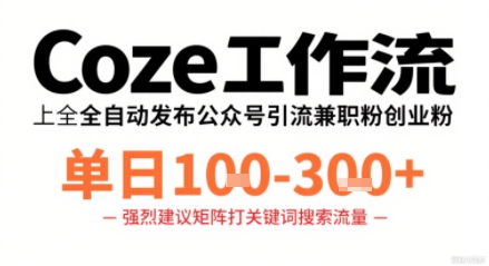 Coze工作流一键发布高质量公众号引流兼职粉代发粉，单日1-3张-赚金金-技能学习分享