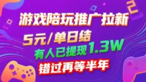 游戏陪玩推广拉新,无需回填,5米每单日结,0粉丝也能做,有人已提现1.3W,错过再等半年-赚金金-技能学习分享